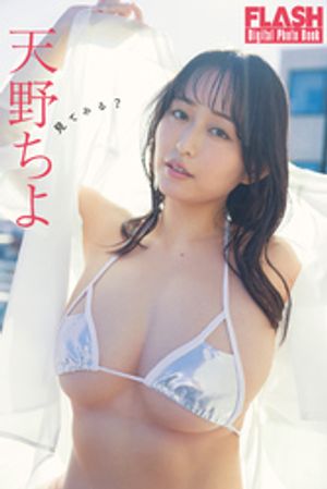 FLASHデジタル写真集 天野ちよ 見てみる? (FLASHデジタル写真集) cover